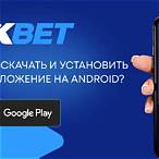 скачать один x bet на андроид
